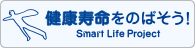 健康寿命をのばそう！ Smart Life Project