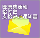 医療費通知・給付金支給決定通知書