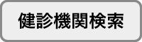 健診機関検索